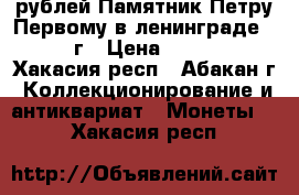 5 рублей Памятник Петру Первому в ленинграде 1988 г › Цена ­ 3 000 - Хакасия респ., Абакан г. Коллекционирование и антиквариат » Монеты   . Хакасия респ.